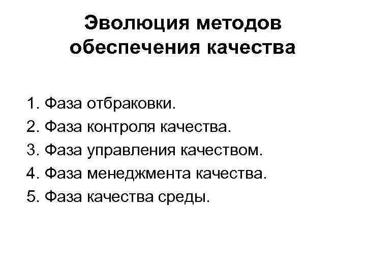 Эволюция методов обеспечения качества 1. Фаза отбраковки. 2. Фаза контроля качества. 3. Фаза управления