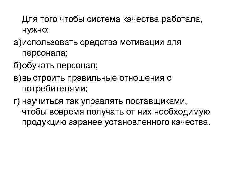 Для того чтобы система качества работала, нужно: а)использовать средства мотивации для персонала; б)обучать персонал;