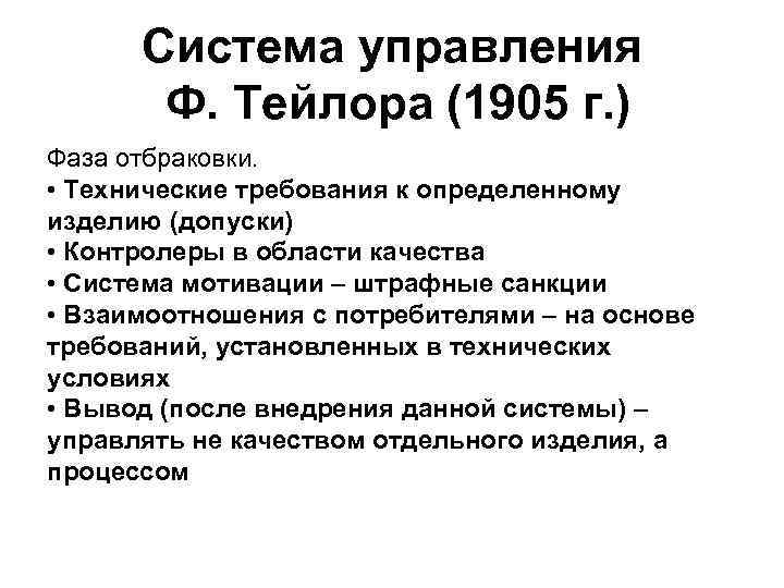 Система управления Ф. Тейлора (1905 г. ) Фаза отбраковки. • Технические требования к определенному