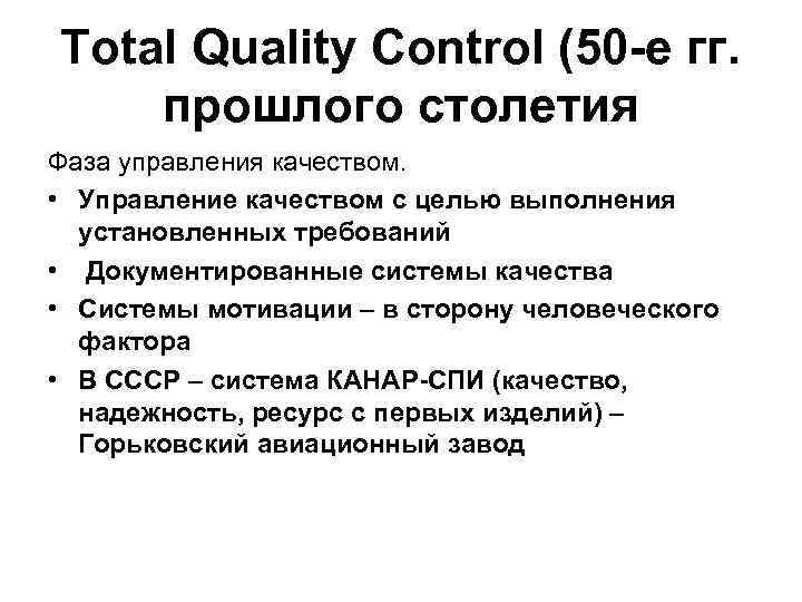 Total Quality Control (50 -е гг. прошлого столетия Фаза управления качеством. • Управление качеством