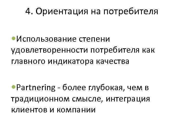 4. Ориентация на потребителя Использование степени удовлетворенности потребителя как главного индикатора качества Partnering -