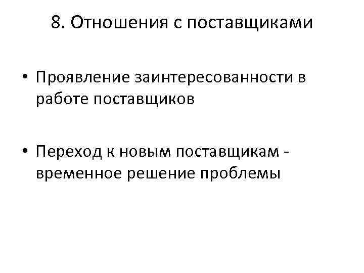 8. Отношения с поставщиками • Проявление заинтересованности в работе поставщиков • Переход к новым