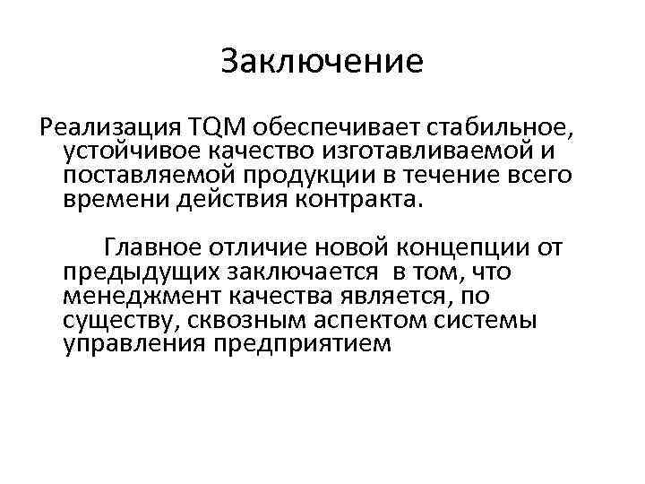 Заключение Реализация TQM обеспечивает стабильное, устойчивое качество изготавливаемой и поставляемой продукции в течение всего
