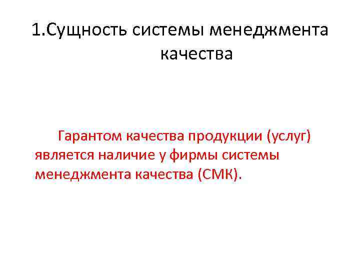 1. Сущность системы менеджмента качества Гарантом качества продукции (услуг) является наличие у фирмы системы