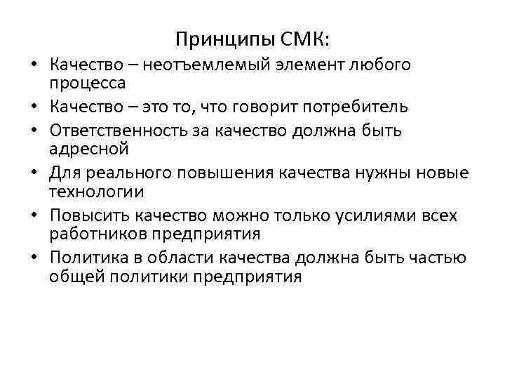 Принципы СМК: • Качество – неотъемлемый элемент любого процесса • Качество – это то,