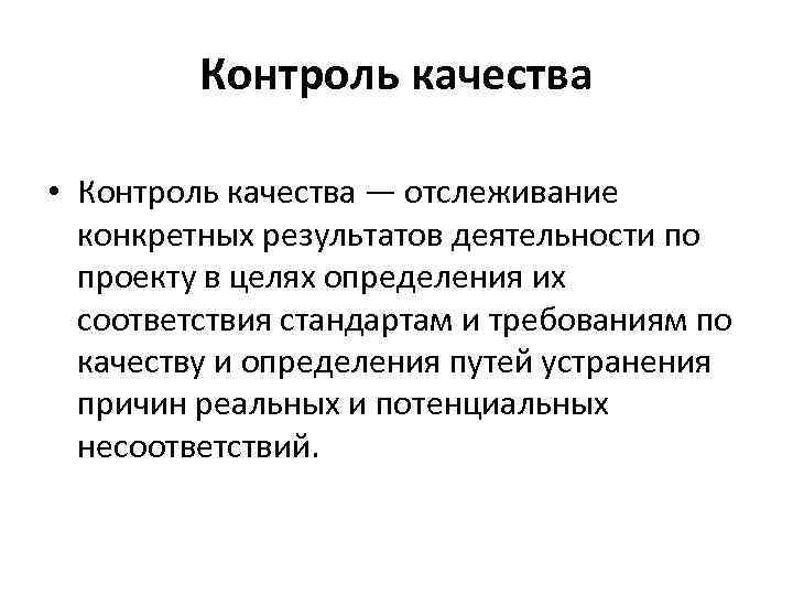 Контроль качества • Контроль качества — отслеживание конкретных результатов деятельности по проекту в целях