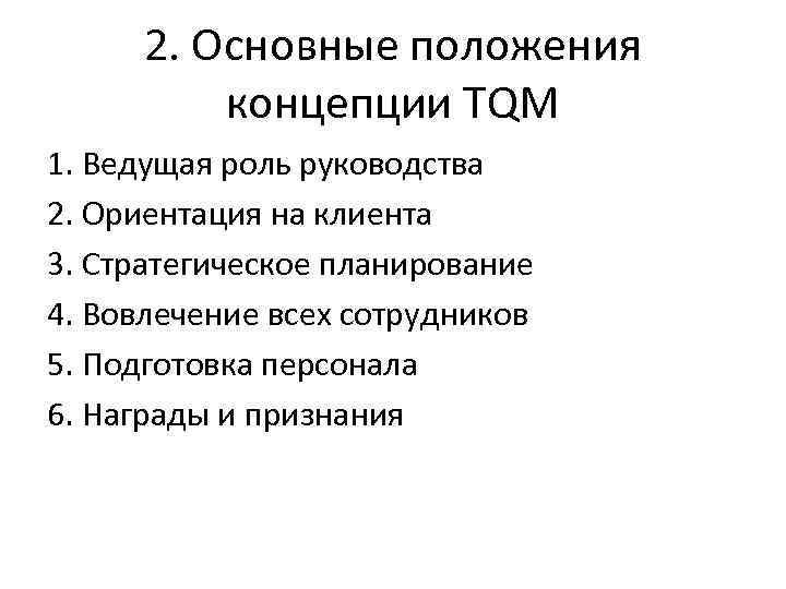 2. Основные положения концепции TQM 1. Ведущая роль руководства 2. Ориентация на клиента 3.