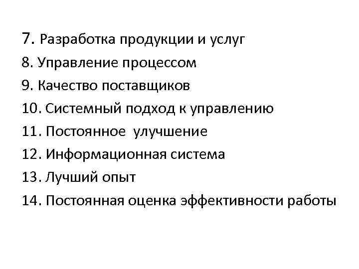 7. Разработка продукции и услуг 8. Управление процессом 9. Качество поставщиков 10. Системный подход