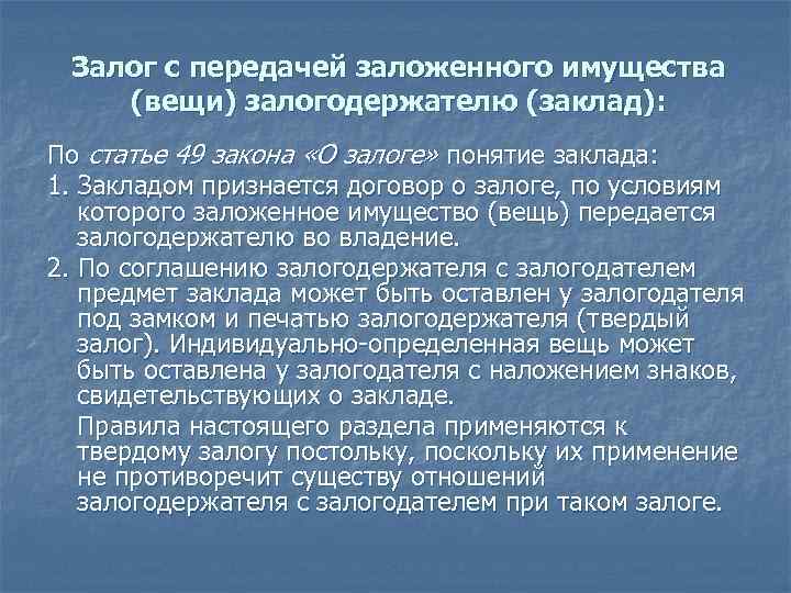 Залогодатель. Сущность залога. Залог с передачей имущества залогодержателю. Виды заложенного имущества. Залог без передачи заложенного имущества залогодержателю.