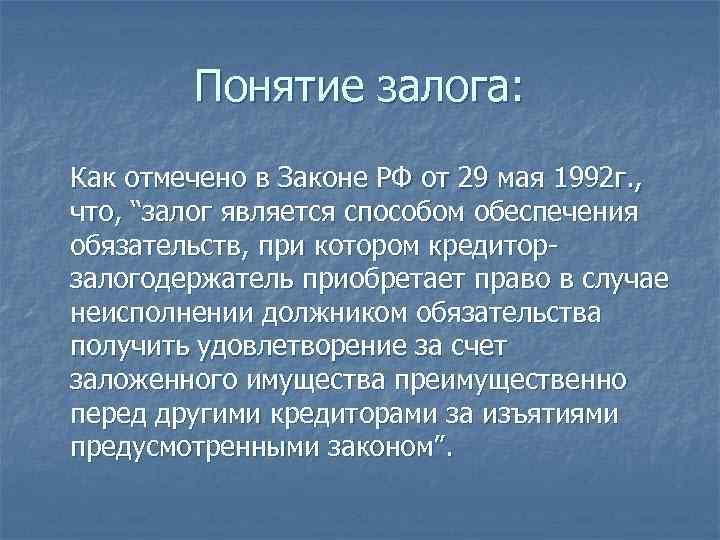 Основанием залога является