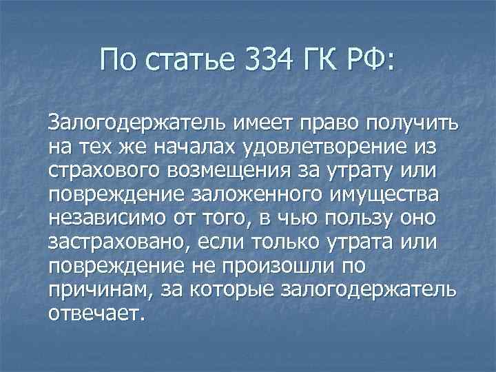 Утрата залога. 334 ГК РФ. Понятие залога ГК. Статья 334 гражданского кодекса. Залог ст 334.