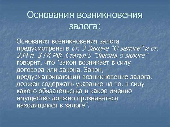 Основания возникновения залога: Основания возникновения залога предусмотрены в ст. 3 Законе “О залоге” и