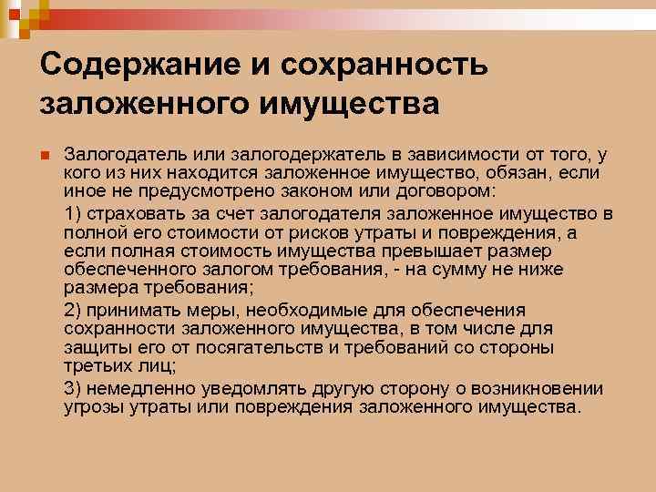 Содержание и сохранность заложенного имущества n Залогодатель или залогодержатель в зависимости от того, у