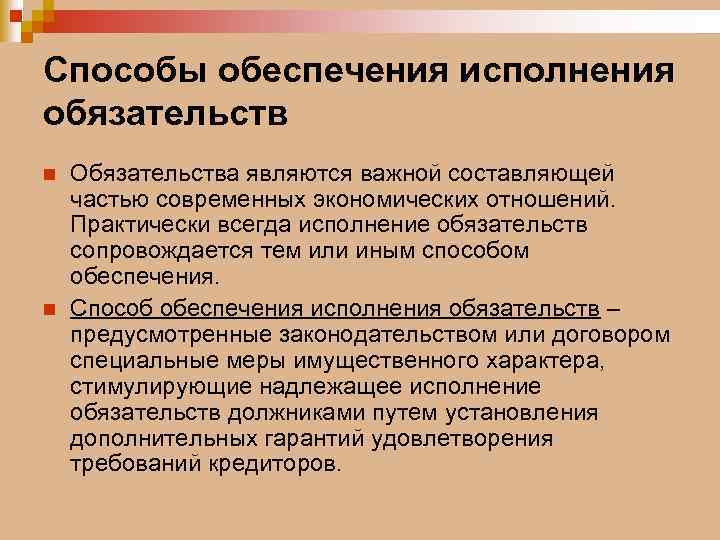 Обеспечение исполнения обязательств презентация