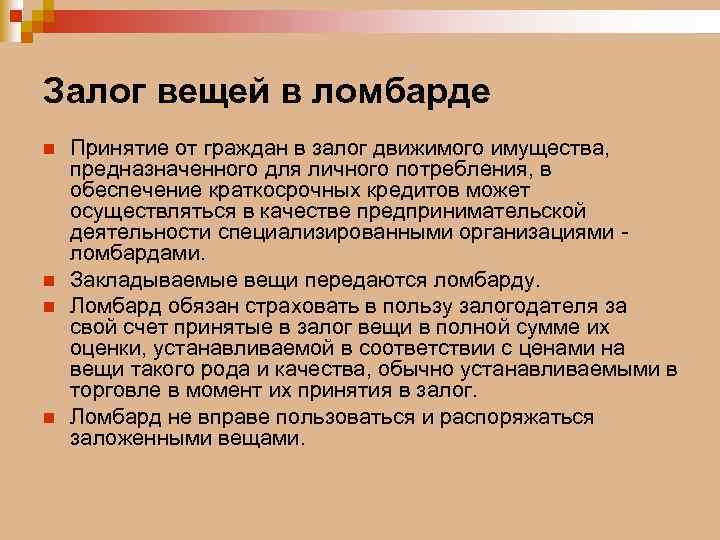 Залог вещей в ломбарде n n Принятие от граждан в залог движимого имущества, предназначенного