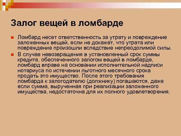 Залог вещей в ломбарде n n Ломбард несет ответственность за утрату и повреждение заложенных