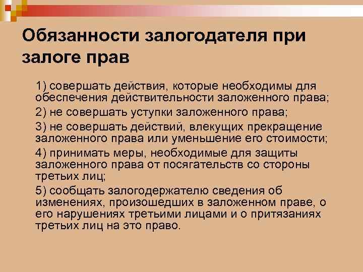 Обязанности залогодателя при залоге прав 1) совершать действия, которые необходимы для обеспечения действительности заложенного