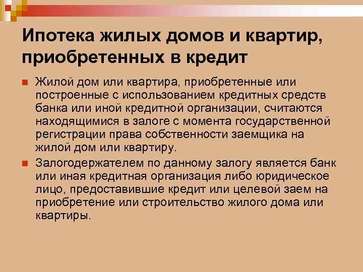 Ипотека жилых домов и квартир, приобретенных в кредит n n Жилой дом или квартира,