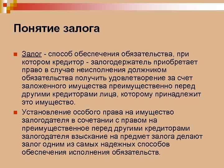 Понятие залога n n Залог - способ обеспечения обязательства, при котором кредитор - залогодержатель