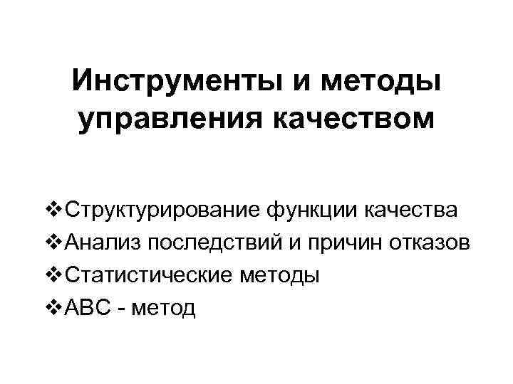 Инструменты и методы управления качеством v. Структурирование функции качества v. Анализ последствий и причин