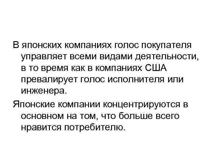 В японских компаниях голос покупателя управляет всеми видами деятельности, в то время как в