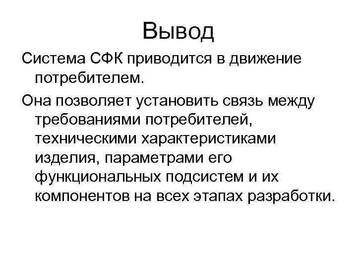 Вывод Система СФК приводится в движение потребителем. Она позволяет установить связь между требованиями потребителей,