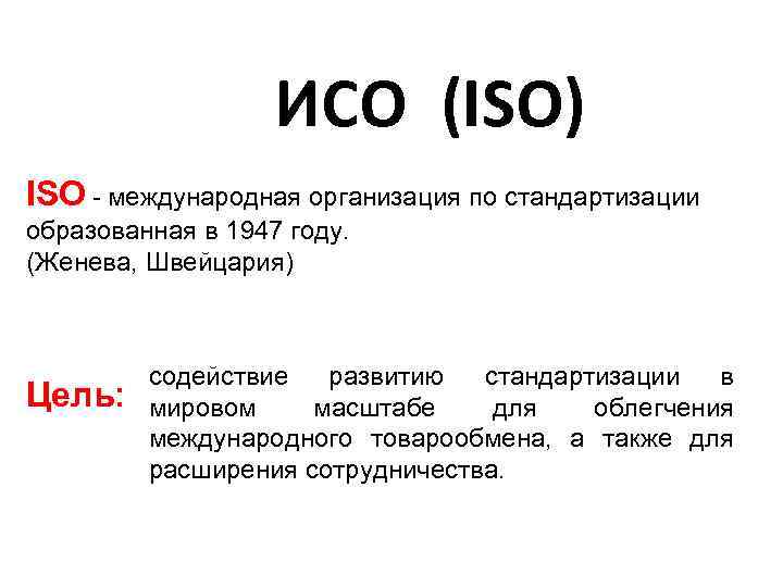 Какие исо. Как расшифровывается ISO ИСО. Стандарт ISO расшифровка. ИСО-20 расшифровка. Стандарты ISO аббревиатура.