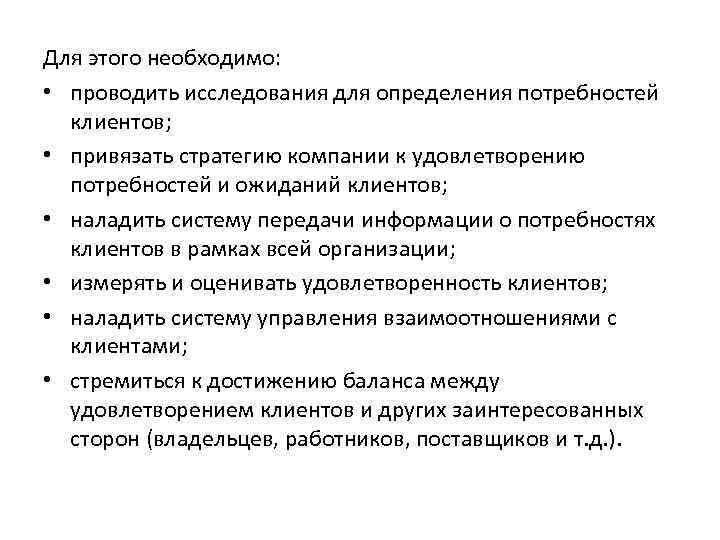 Для этого необходимо: • проводить исследования для определения потребностей клиентов; • привязать стратегию компании