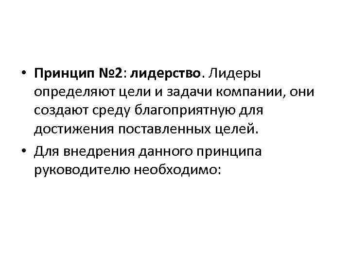  • Принцип № 2: лидерство. Лидеры определяют цели и задачи компании, они создают