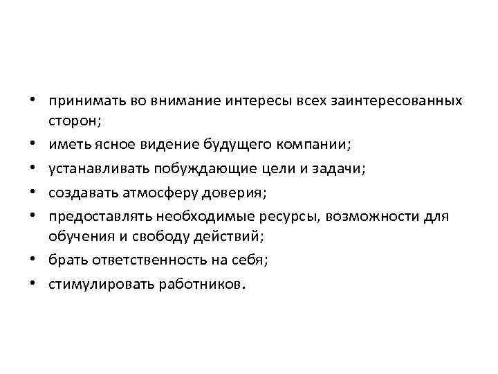  • принимать во внимание интересы всех заинтересованных сторон; • иметь ясное видение будущего