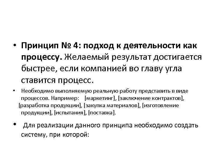  • Принцип № 4: подход к деятельности как процессу. Желаемый результат достигается быстрее,