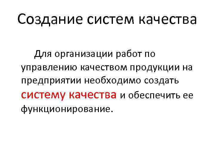 Создание систем качества Для организации работ по управлению качеством продукции на предприятии необходимо создать