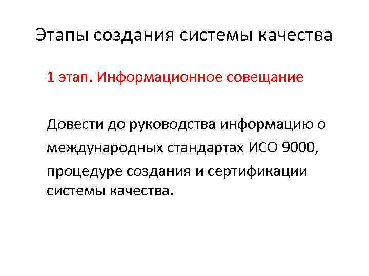 Этапы создания системы качества 1 этап. Информационное совещание Довести до руководства информацию о международных