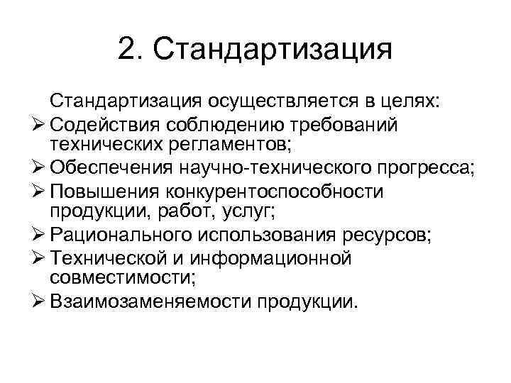 Цели осуществятся. Стандартизация осуществляется в целях. Стандартизация не осуществляется в целях. Стандартизация проводится с целью. Для чего осуществляется стандартизация.