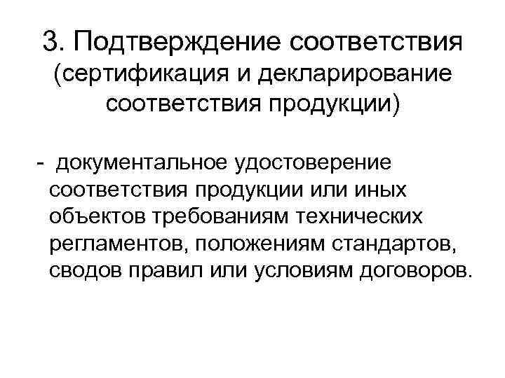 3 подтверждение. Подтверждение соответствия сертификация и декларирование. Что такое подтверждение соответствия, декларирование соответствия?. Документальное удостоверение соответствия. Сторона, подтверждающая соответствие при сертификации соответствия.