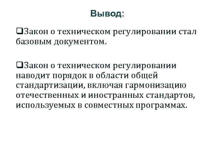 Техническое регулирование приказы. Вывод о законе о техническом регулировании. Закон вывод. Вывод по стандартизации. Что регулирует ФЗ О техническом регулировании кратко.