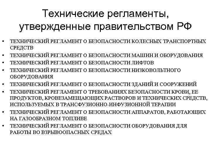 Система технических регламентов. Требования технических регламентов. Технический регламент утверждается. Общие технические регламенты. Утвердить технический регламент.