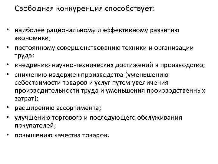 Свободная конкуренция способствует: • наиболее рациональному и эффективному развитию экономики; • постоянному совершенствованию техники