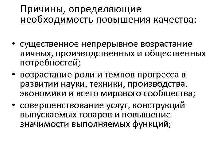 Причины, определяющие необходимость повышения качества: • существенное непрерывное возрастание личных, производственных и общественных потребностей;