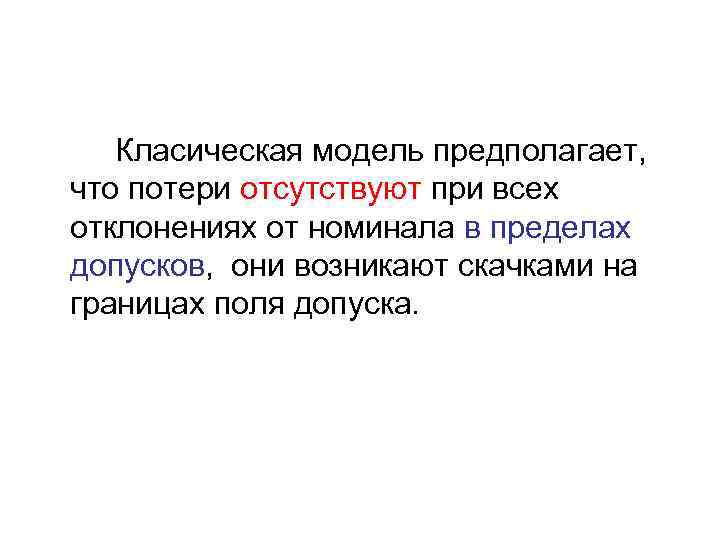 Класическая модель предполагает, что потери отсутствуют при всех отклонениях от номинала в пределах допусков,