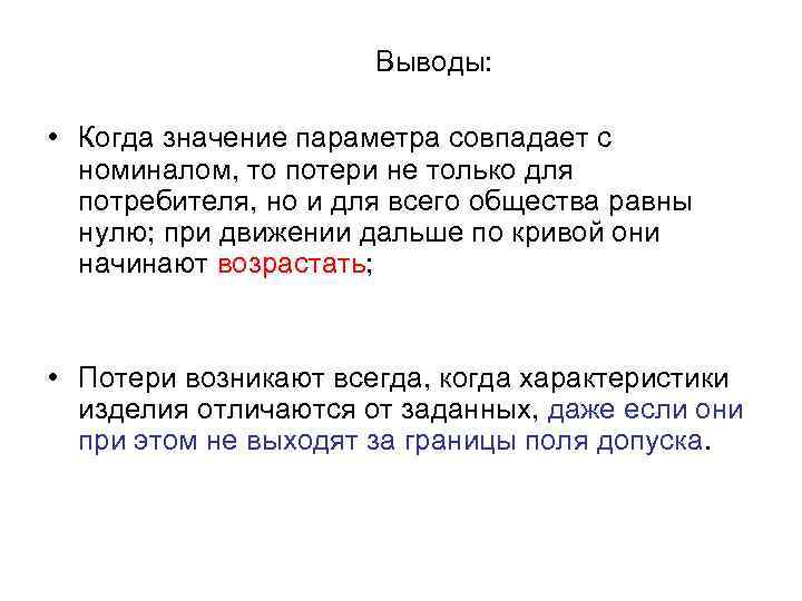  Выводы: • Когда значение параметра совпадает с номиналом, то потери не только для