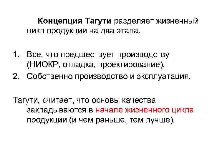 Концепция Тагути разделяет жизненный цикл продукции на два этапа. 1. Все, что предшествует производству