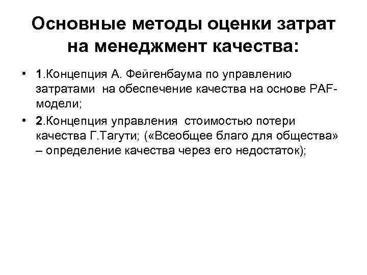 Основные методы оценки затрат на менеджмент качества: • 1. Концепция А. Фейгенбаума по управлению