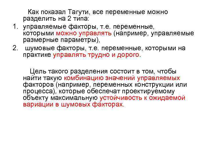  Как показал Тагути, все переменные можно разделить на 2 типа: 1. управляемые факторы,