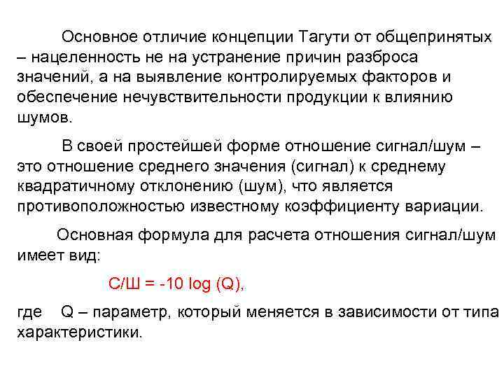  Основное отличие концепции Тагути от общепринятых – нацеленность не на устранение причин разброса