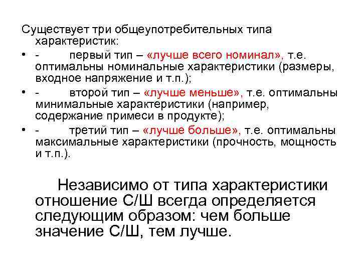 Существует три общеупотребительных типа характеристик: • - первый тип – «лучше всего номинал» ,