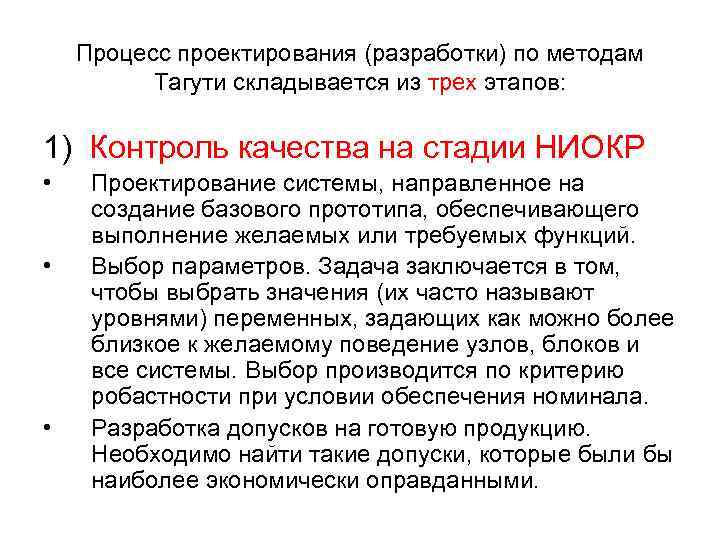 Процесс проектирования (разработки) по методам Тагути складывается из трех этапов: 1) Контроль качества на