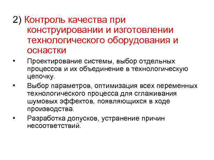 2) Контроль качества при конструировании и изготовлении технологического оборудования и оснастки • • •