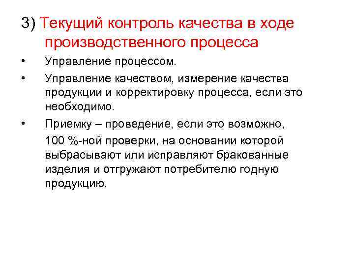 3) Текущий контроль качества в ходе производственного процесса • • • Управление процессом. Управление