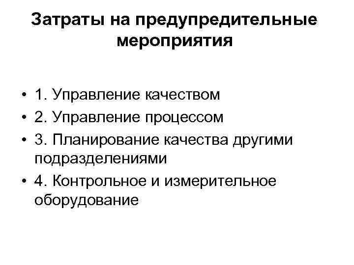 Затраты на предупредительные мероприятия • 1. Управление качеством • 2. Управление процессом • 3.